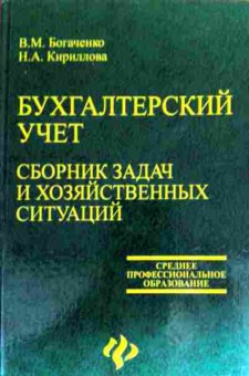 Книга Богаченко В.М. Бухгалтерский учёт Сборник задач и хозяйственных ситуаций, 11-19198, Баград.рф